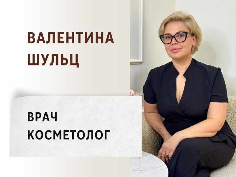 Валентина Шульц. Врач - Косметолог