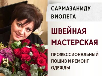 Швейная мастерская - Сармазаниду Виолета