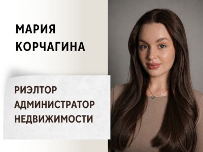 Риэлтор | Администратор недвижимости Мария Корчагина