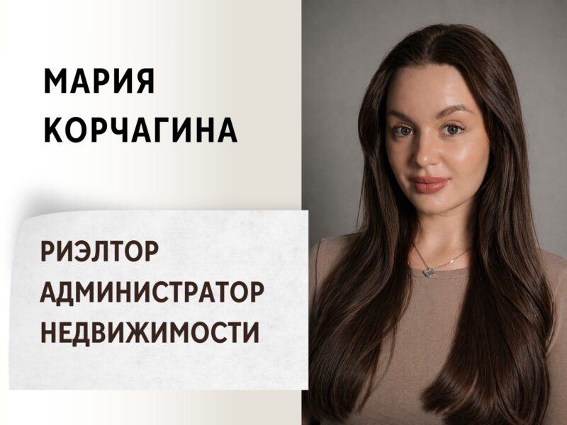 Риэлтор | Администратор недвижимости Мария Корчагина
