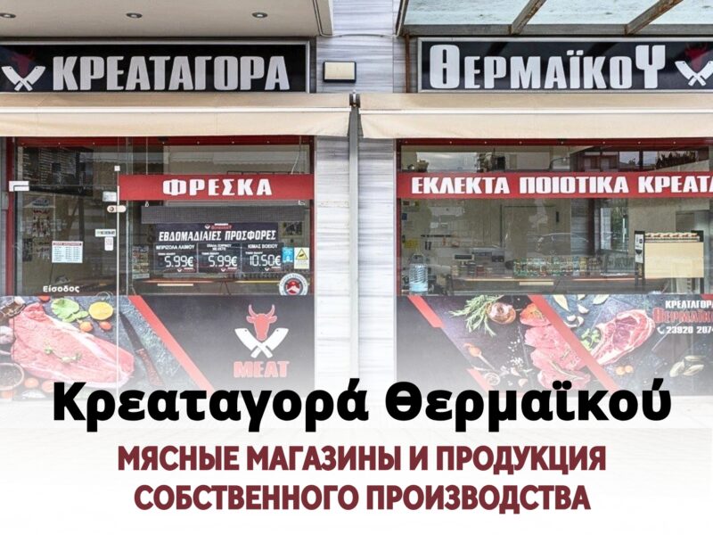 Κρεαταγορά Θερμαϊκού - Сеть мясных магазинов и продукция собственного производства