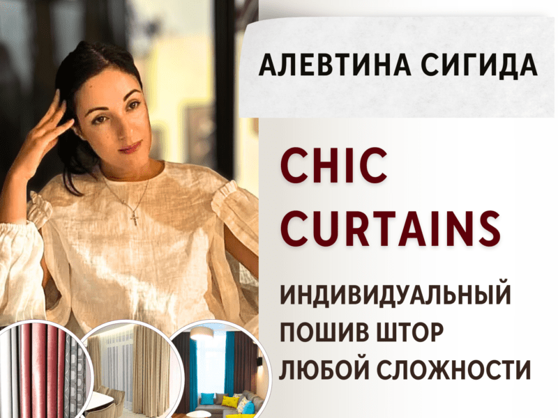 Chic Curtains - Индивидуальный пошив штор любой сложности