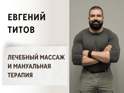 Титов Евгений - Лечебный массаж и мануальная терапия