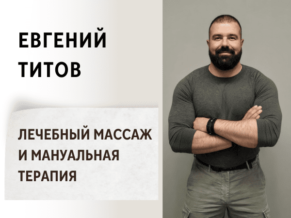 Титов Евгений - Лечебный массаж и мануальная терапия