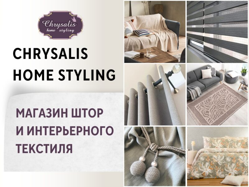Chrysalis Home Styling - Магазин штор