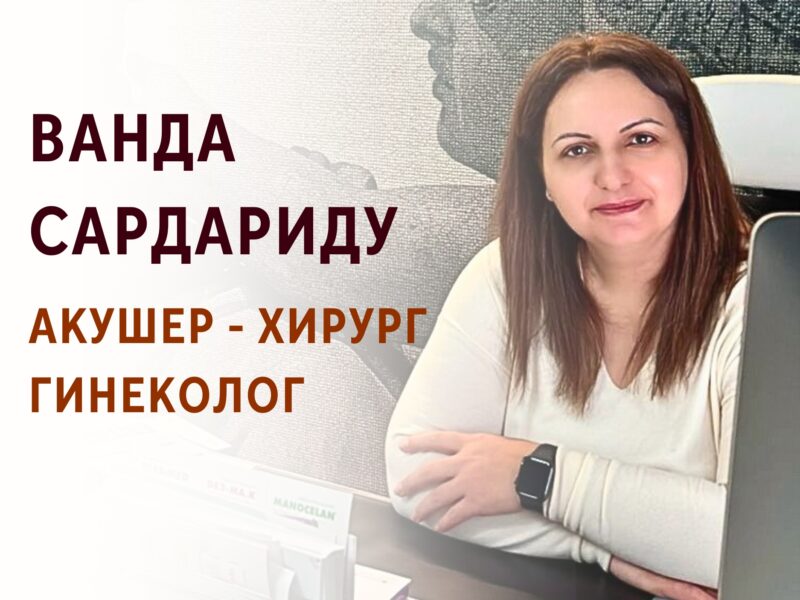 Ванда Сардариду - Акушер - Хирург - Гинеколог