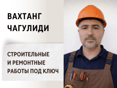 Вахтанг Чагулиди - строительные и ремонтные работы