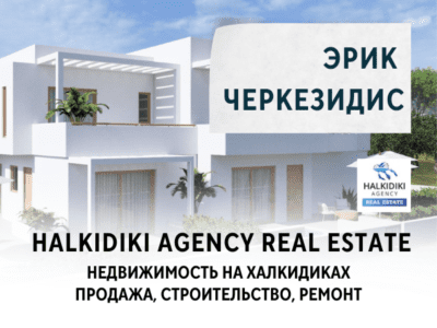 Недвижимость на халкидиках продажа, строительство, ремонт. Halkidiki Agency Real Estate
