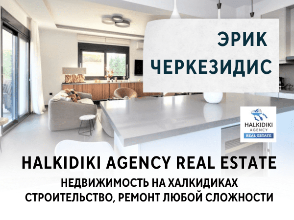 Недвижимость на Халкидиках продажа, строительство, ремонт. Halkidiki Agency Real Estate