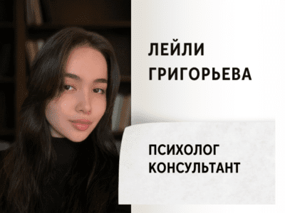 Психолог Лейли Григорьева