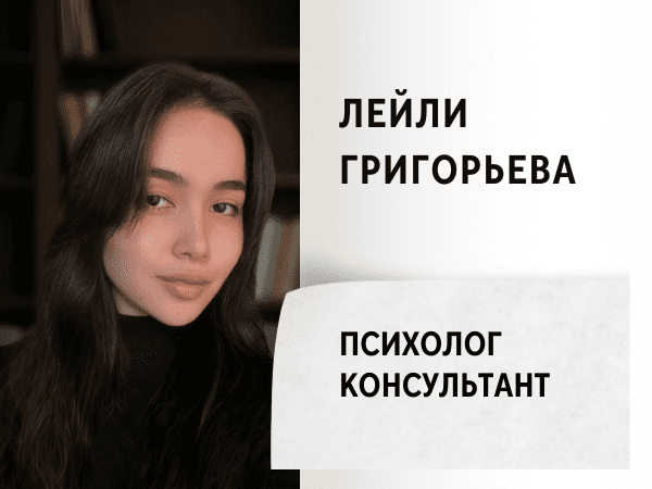 Психолог Лейли Григорьева