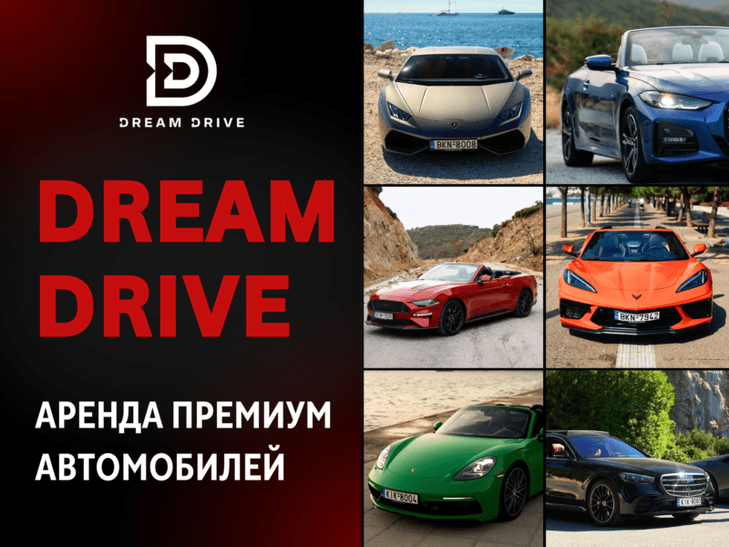 Dream Drive — премиальная аренда люксовых и спортивных автомобилей