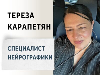 Тереза Карапетян — Специалист нейрографики