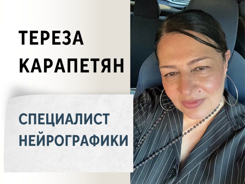 Тереза Карапетян — Специалист нейрографики