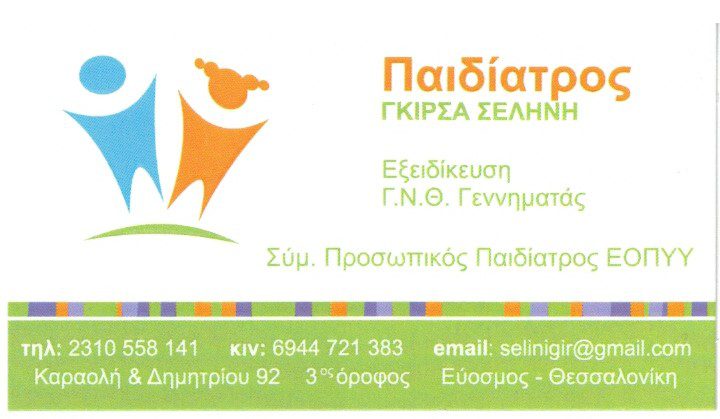 Селина Гирса - Врач педиатр