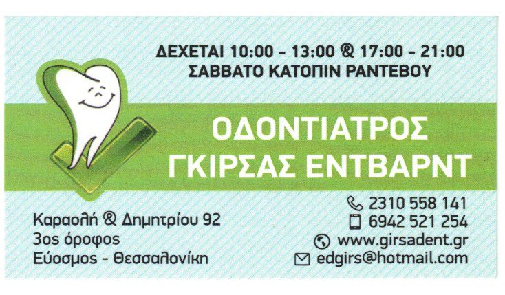 Эдвард Гирса. Врач-Стоматолог