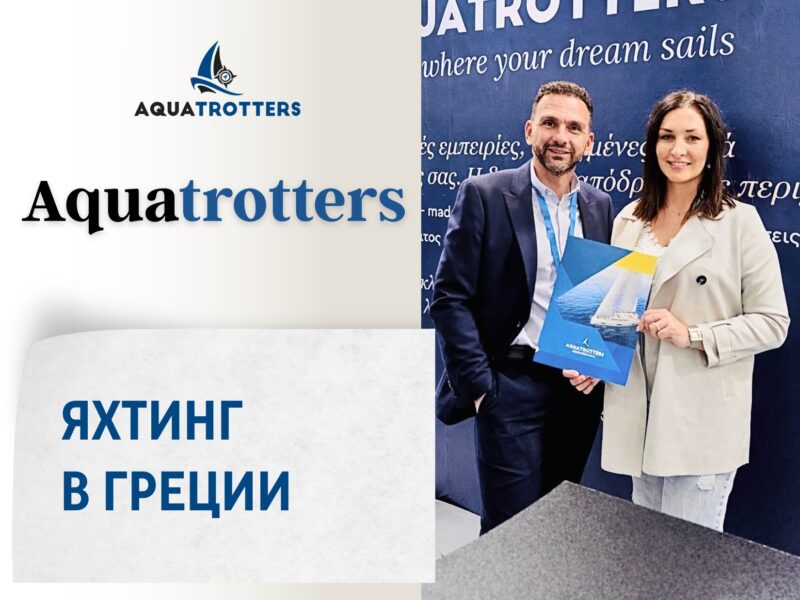 Aquatrotters - Яхтинг в Греции. Катерина Конышева - представитель.
