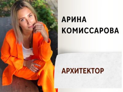 Арина Комиссарова - Архитектор