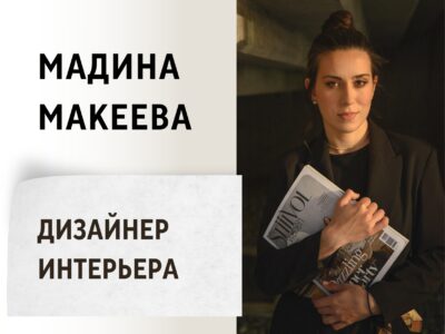 Мадина Макеева - Дизайн интерьера