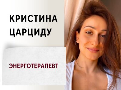 Кристина Царциду - Энерготерапевт