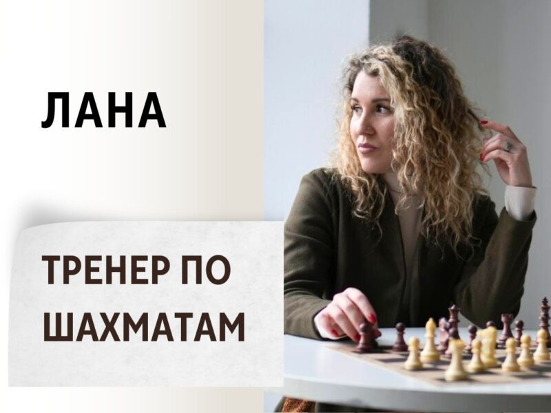 Лана - Тренер по шахматам