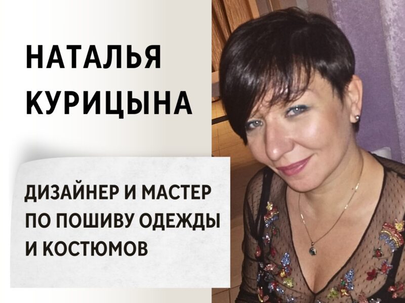Наталья Курицына - дизайнер и мастер по пошиву одежды и костюмов