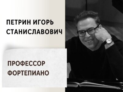 Петрин Игорь Станиславович - Профессор фортепиано - Педагог
