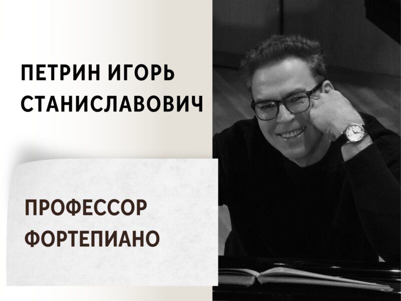 Петрин Игорь Станиславович - Профессор фортепиано - Педагог