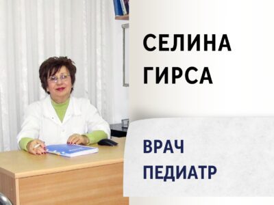 Селина Гирса - Врач педиатр