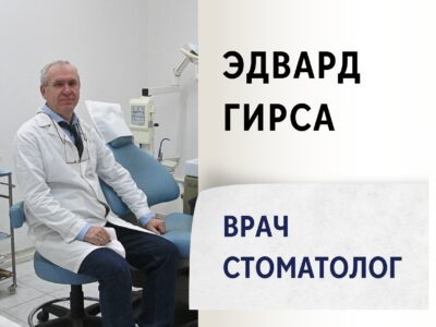Эдвард Гирса. Врач-Стоматолог