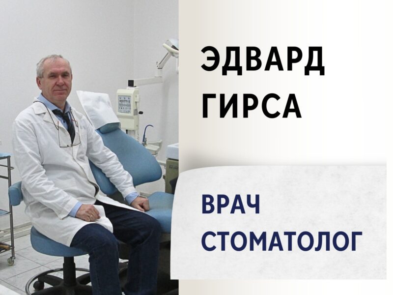 Эдвард Гирса. Врач-Стоматолог