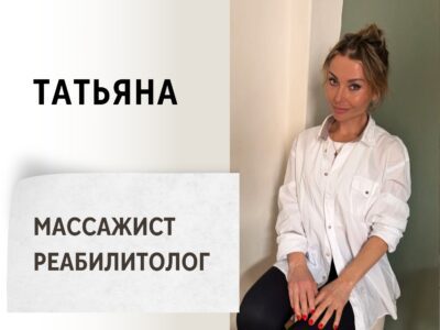 Татьяна. Массажист - реабилитолог