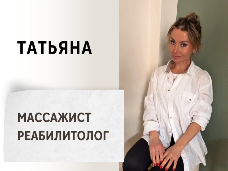 Татьяна. Массажист - реабилитолог