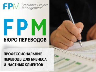 FPM - Профессиональные переводы для бизнеса и частных клиентов