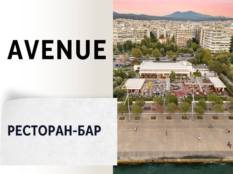 AVENUE. Ресторан-Бар
