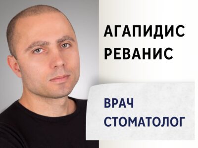 Агапидис Реванис. Врач-Стоматолог