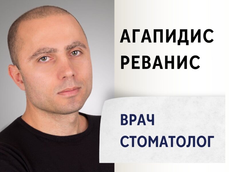 Агапидис Реванис. Врач-Стоматолог