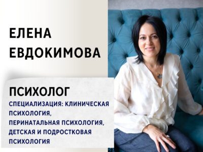 Елена Евдокимова - Психолог