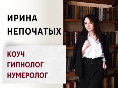 Ирина Непочатых - Коуч, гипнолог, нумеролог