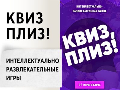 Квиз Плиз! Интеллектуально - развлекательные игры
