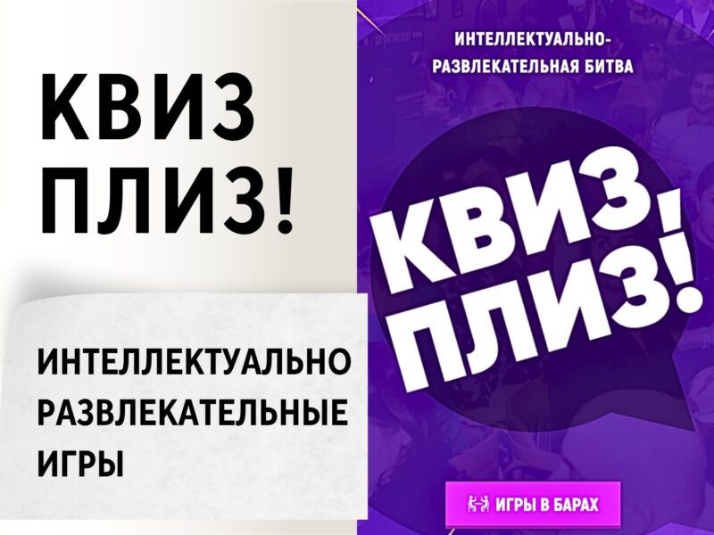 Квиз Плиз! Интеллектуально - развлекательные игры