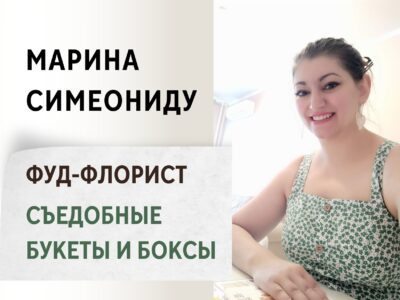 Марина Симеониду. Фуд-Флорист (Съедобные букеты и боксы)
