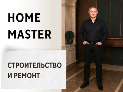 Home Master - Строительство и ремонт