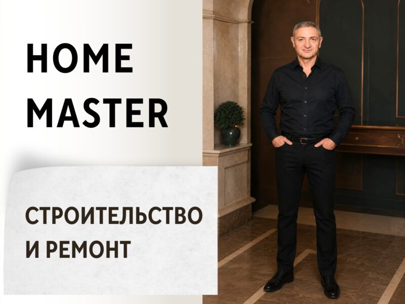 Home Master - Строительство и ремонт