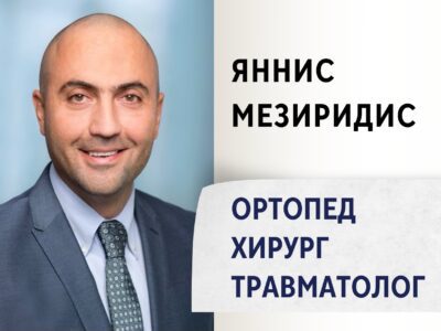 Яннис Мезиридис. Ортопед-хирург & травматолог