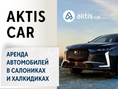 Aktis Сar — Аренда автомобилей в Салониках и Халкидиках