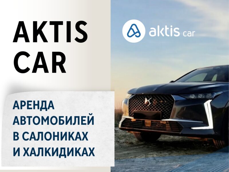 Aktis Сar — Аренда автомобилей в Салониках и Халкидиках