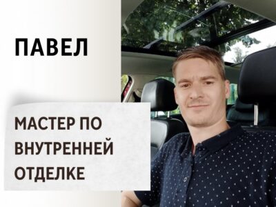 Павел — мастер по внутренней отделке