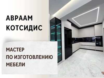 Авраам Котсидис - Мастер по изготовлению мебели