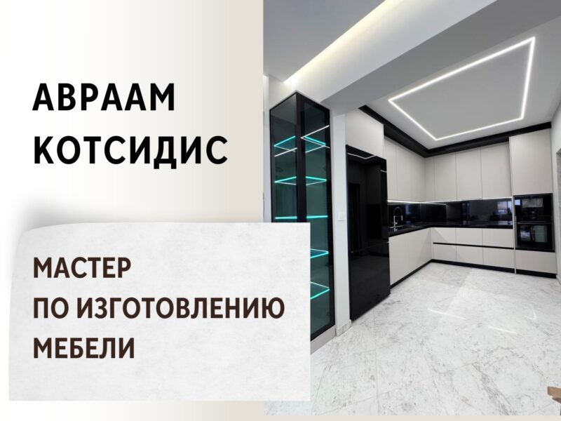 Авраам Котсидис - Мастер по изготовлению мебели